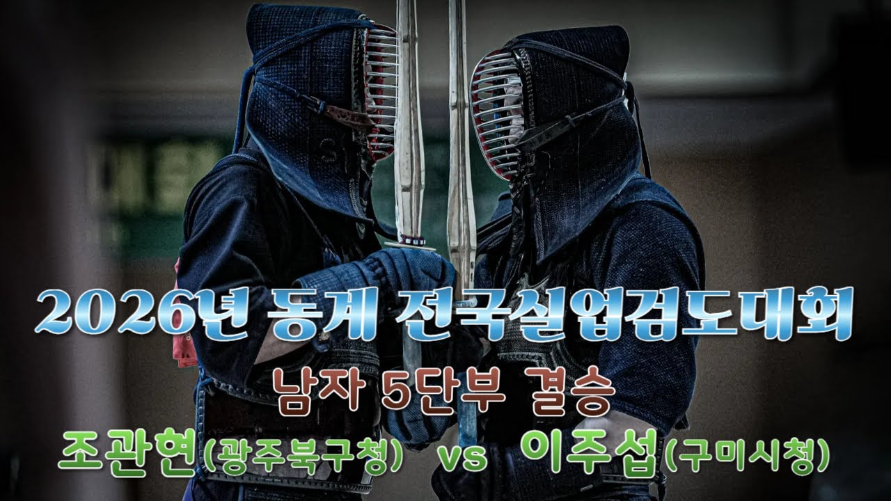 남자 5단부 결승 - 조관현(광주북구청) vs 이주섭(구미시청) 2026년 동계전국실업검도대회