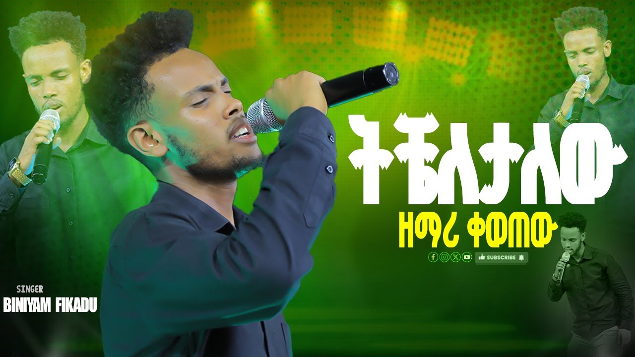 ትቼለታለው ሙሉ ጉባኤውን ያስለቀሰ ድንቅ አምልኮ Techeletalehu|Singer Biniyam Fikadu|New Protestant mezmur|CR  WORSHIP