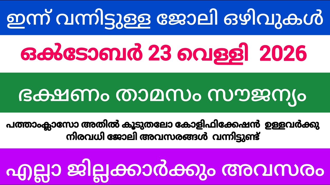 ഇന്ന് വന്ന ജോലി അവസരങ്ങൾ| kerala job vacancy today | latest job vacancy in kerala | job vacancy 2026