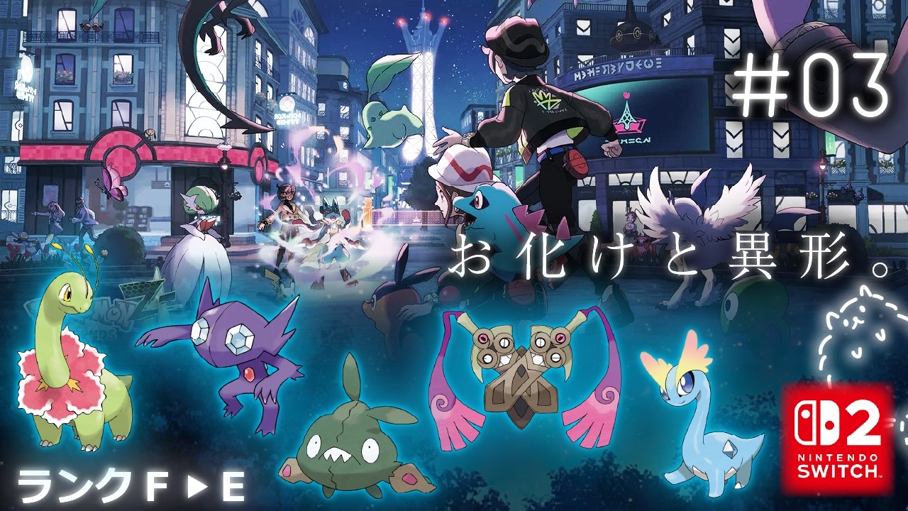 #3 お化けと異形｜ポケモンZA