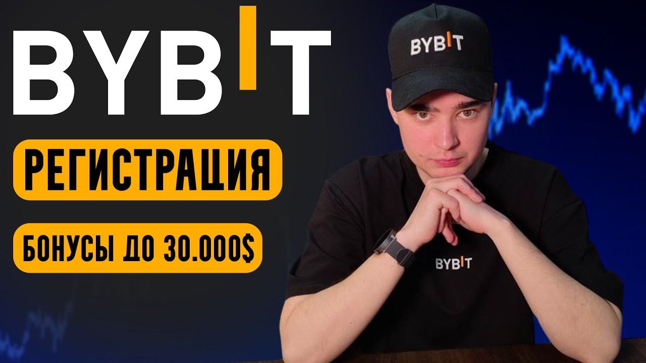 Bybit Для Начинающих 2026 | Как Зарегистрироваться и Получить Бонус До $30,000