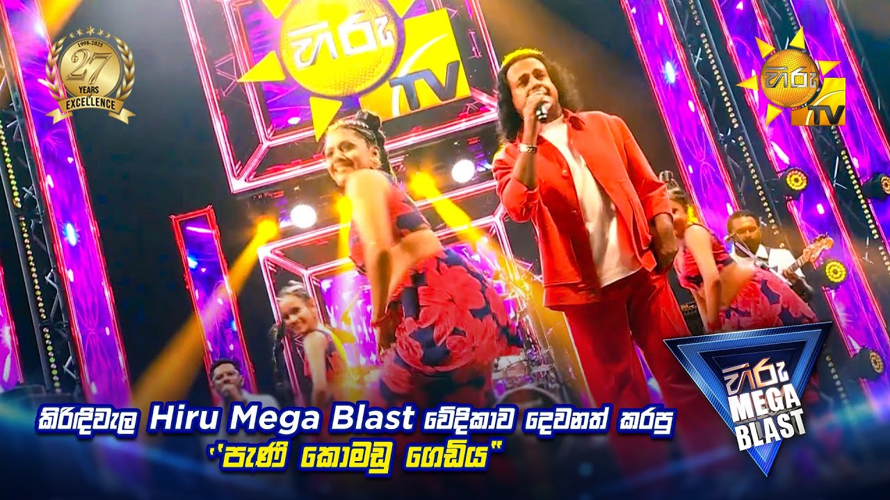 කිරිඳිවැල Hiru Mega Blast වේදිකාව දෙවනත් කරපු ''පැණි කොමඩු ගෙඩිය