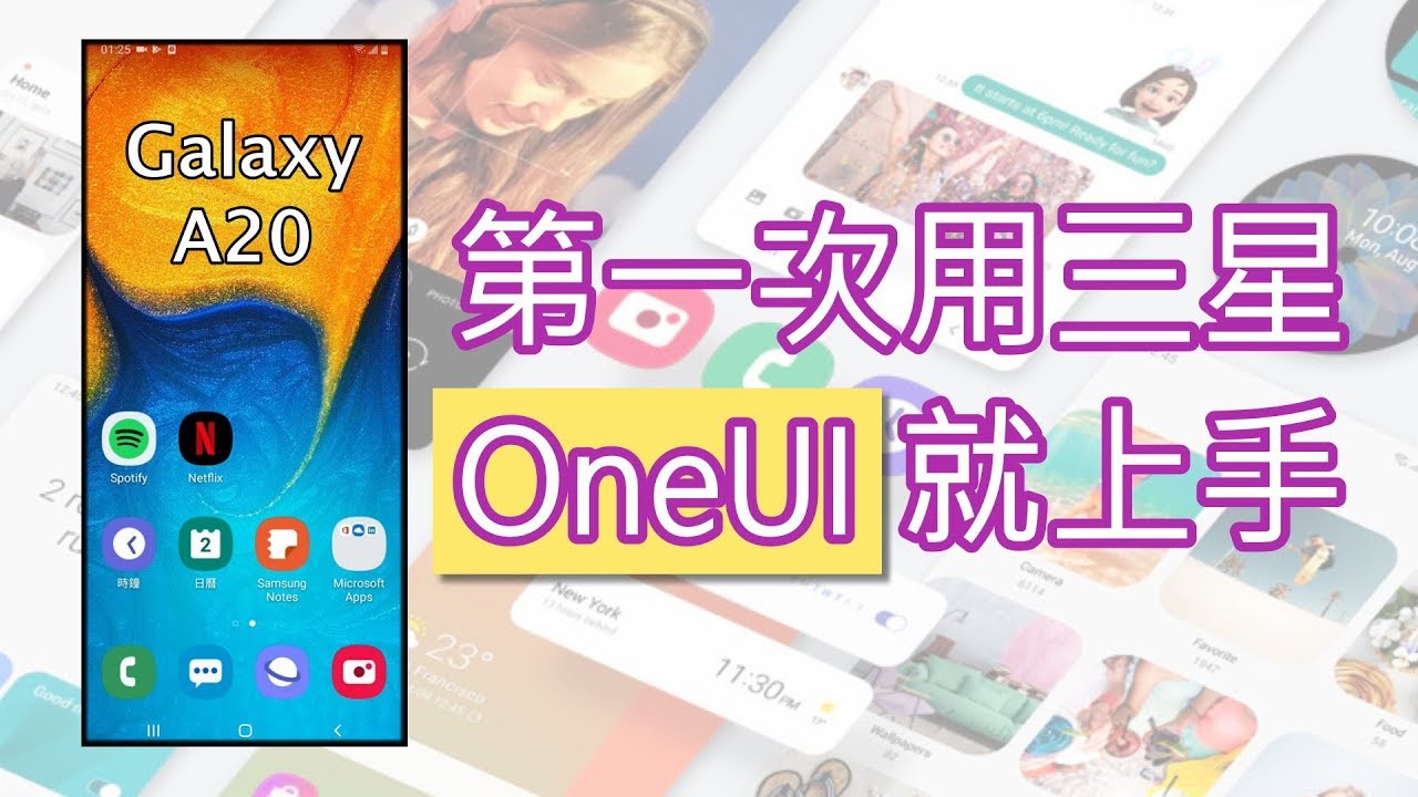 第一次用三星OneUI就上手！分享我拿到新三星手機會先如何設置