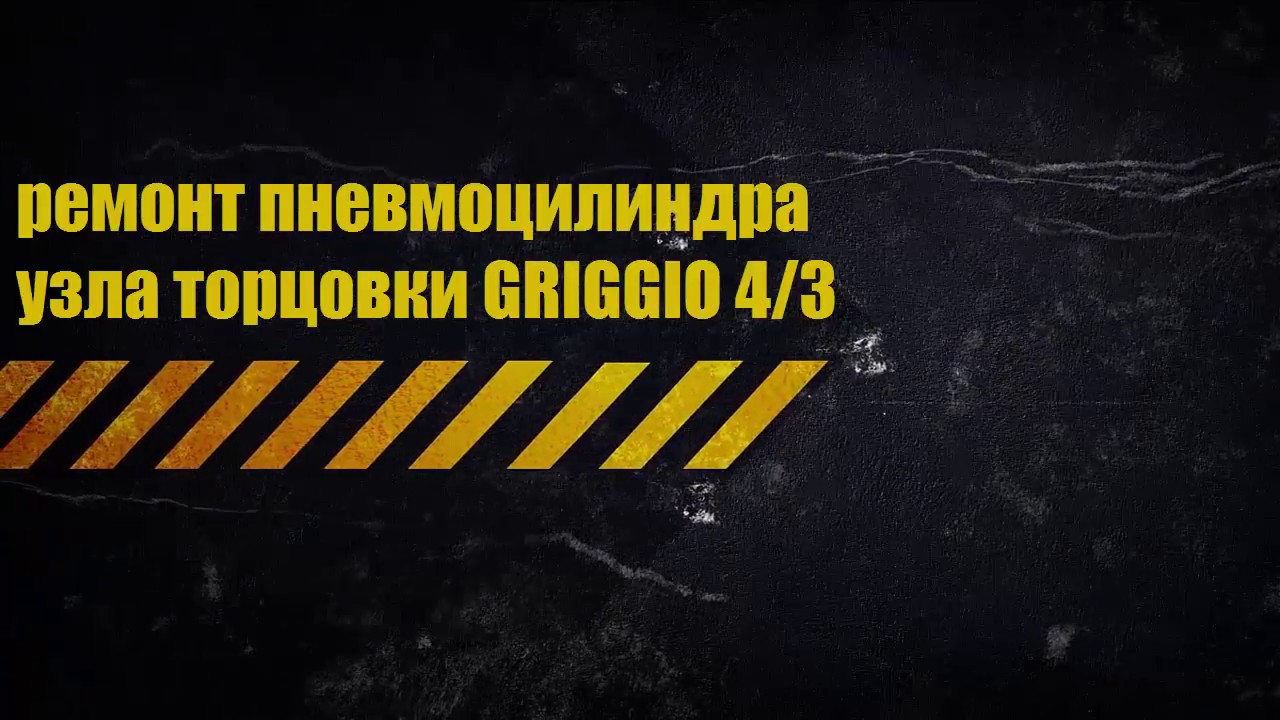 ремонт пневмоцилиндра блока торцовки GRIGGIO 4,3