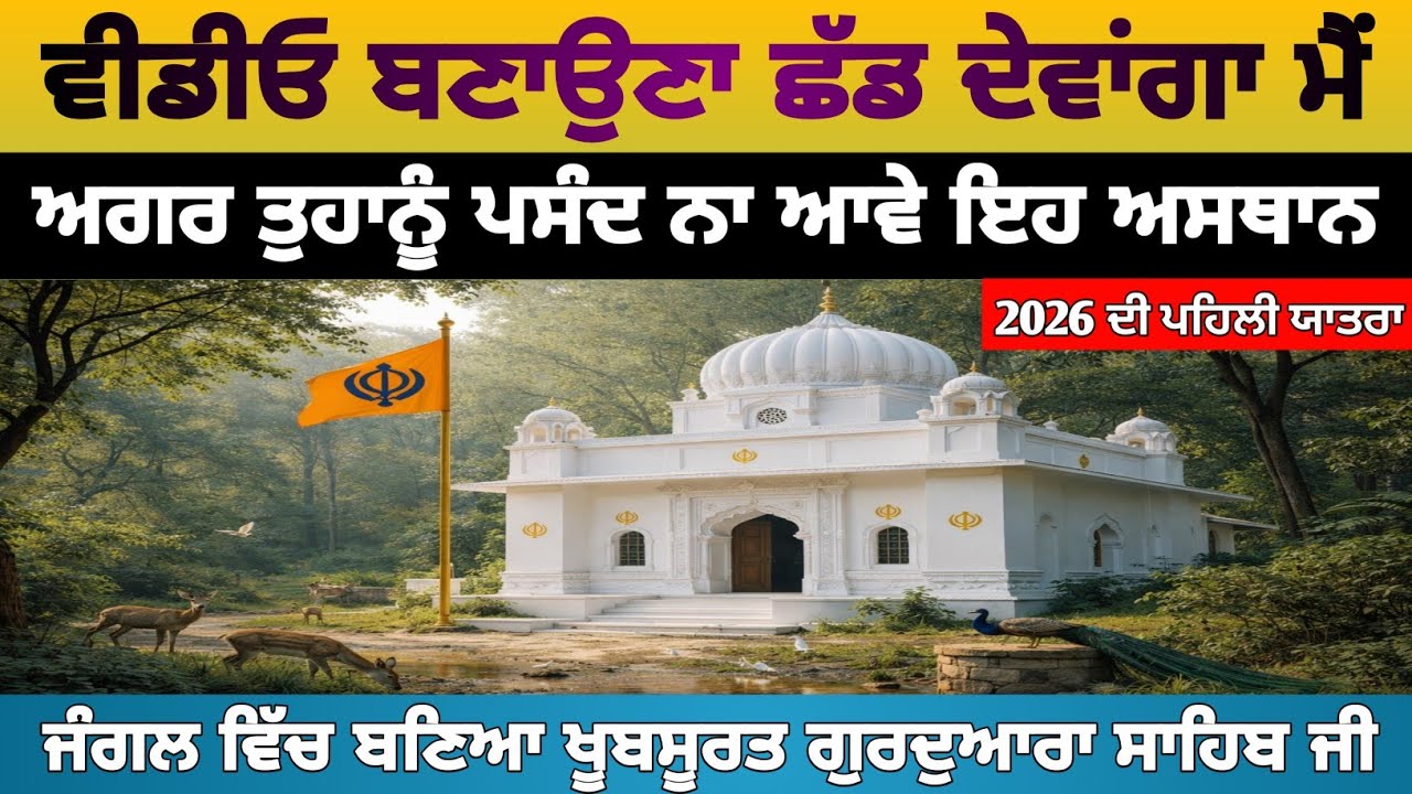 ਗ਼ਲਤੀ ਨਾਲ ਇੱਕ ਡੱਕਾ ਵੀ ਘਰੇ ਨਾ ਲੈ ਆਉਣਾ ਜੰਗਲ ਦਾ । Gurdwara Sri Tapoban Dhakki Sahib Ji ।