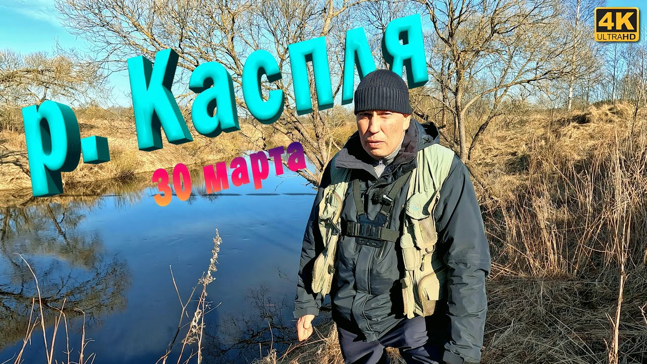 Весенняя Рыбалка на Реке Каспля 2025