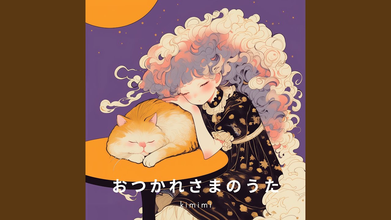 おつかれさまのうた