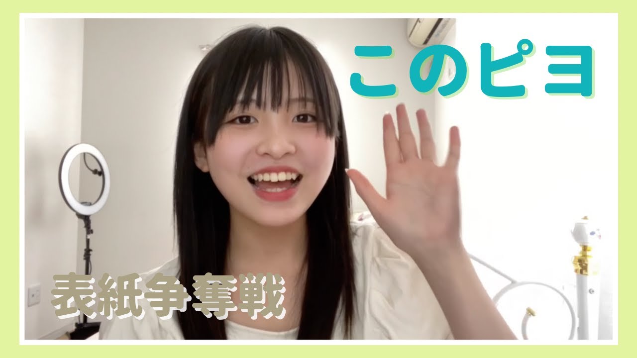 【表紙争奪戦】このピヨのメイクお見せします！【Cuugal】