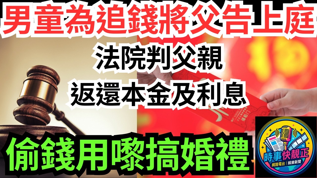 【男童告父親】10歲男孩存了8萬餘元利是錢!被父親偷偷取走用於再婚!法院判父親敗全額返還本金及利息#全城熱話 #網絡熱話 #社會時事 #社會熱話 #時事 #社會新聞 #民生 #港聞
