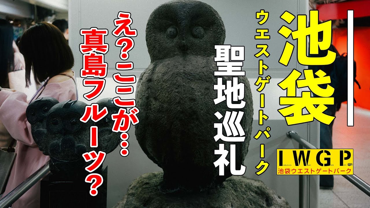 【IWGP】あれから23年。ブクロの変化を散歩しながら解説 / 池袋ウエストゲートパーク聖地巡礼