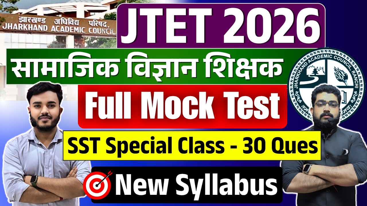 Jharkhand TET SST | JTET SST Full Mock Test | JTET Exam New Syllabus | सामाजिक विज्ञान #jtet2026