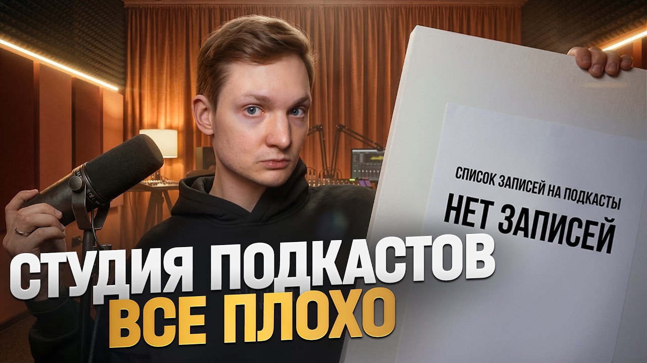 Бизнес в минус - что делать со студией подкастов?
