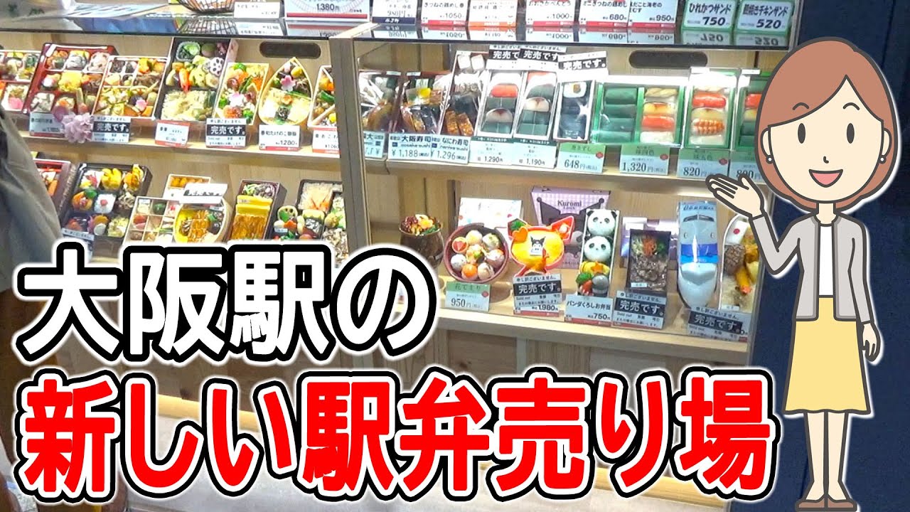 大阪駅の新しい駅弁売り場に行ってみた｜旅弁当｜大阪中央口店｜駅弁｜お弁当屋さん｜大阪駅売店