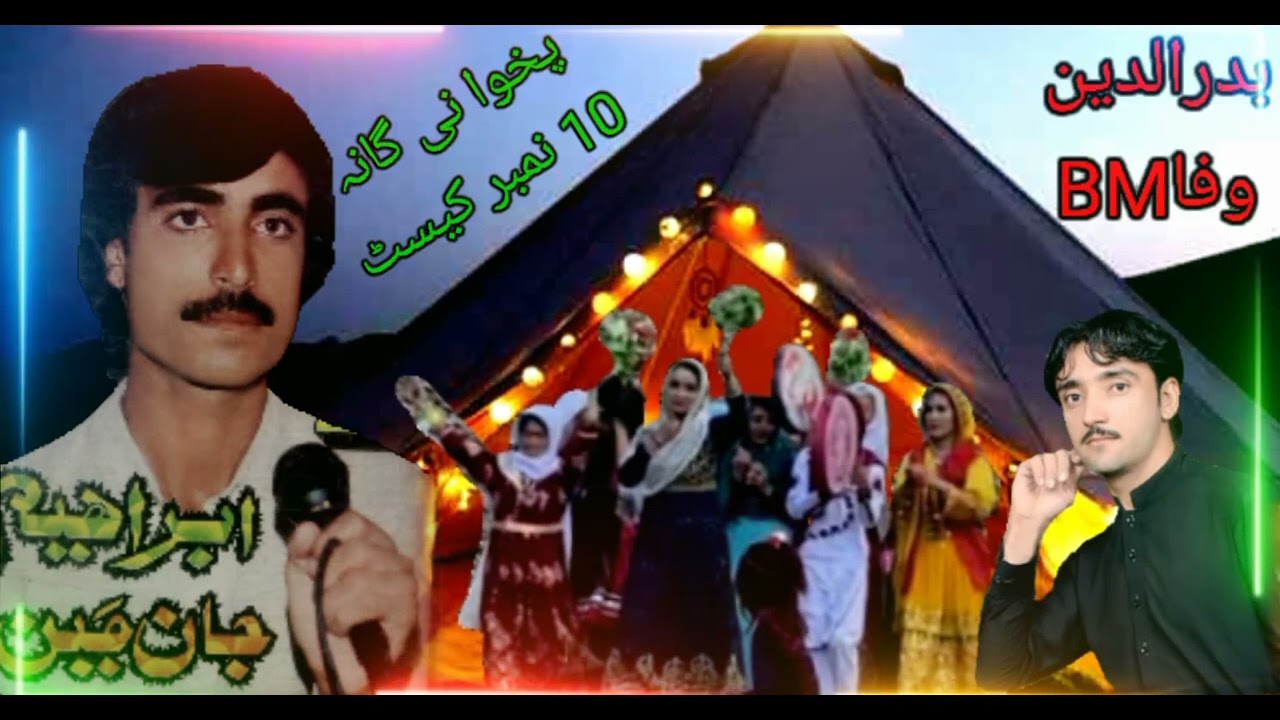 ابراھیم جان  پخوانی گان