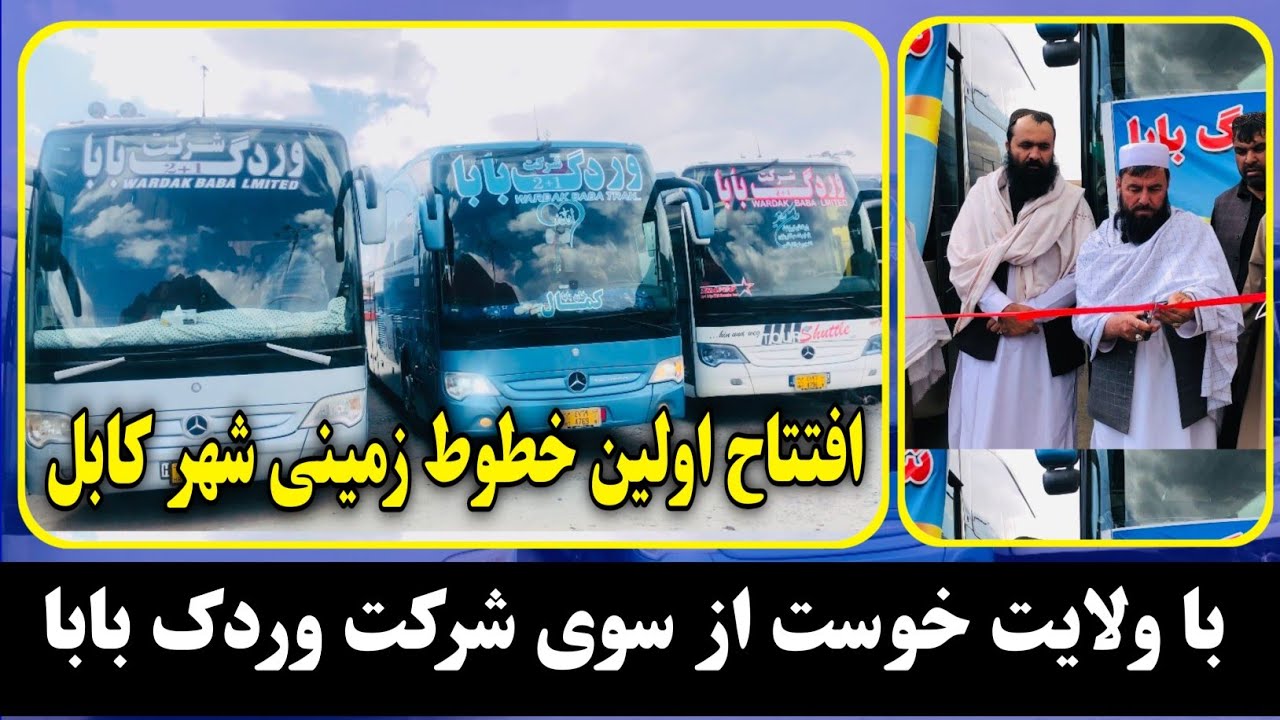 افتتاح اولین خطوط زمینی شهر کابل با ولایت خوست از سوی شرکت وردک بابا…