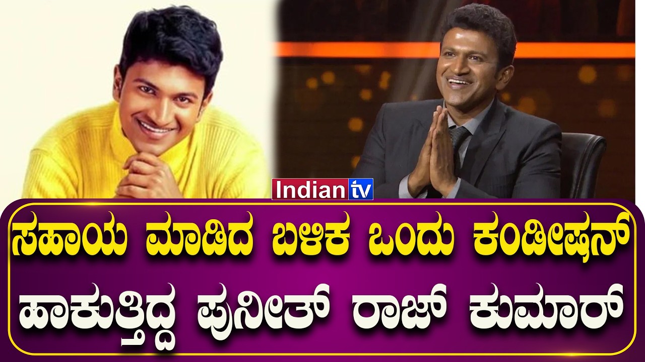 ಸಹಾಯ ಮಾಡಿದ ಬಳಿಕ ಒಂದು ಕಂಡೀಷನ್ ಹಾಕುತ್ತಿದ್ದ ಪುನೀತ್ ರಾಜ್ಕುಮಾರ್