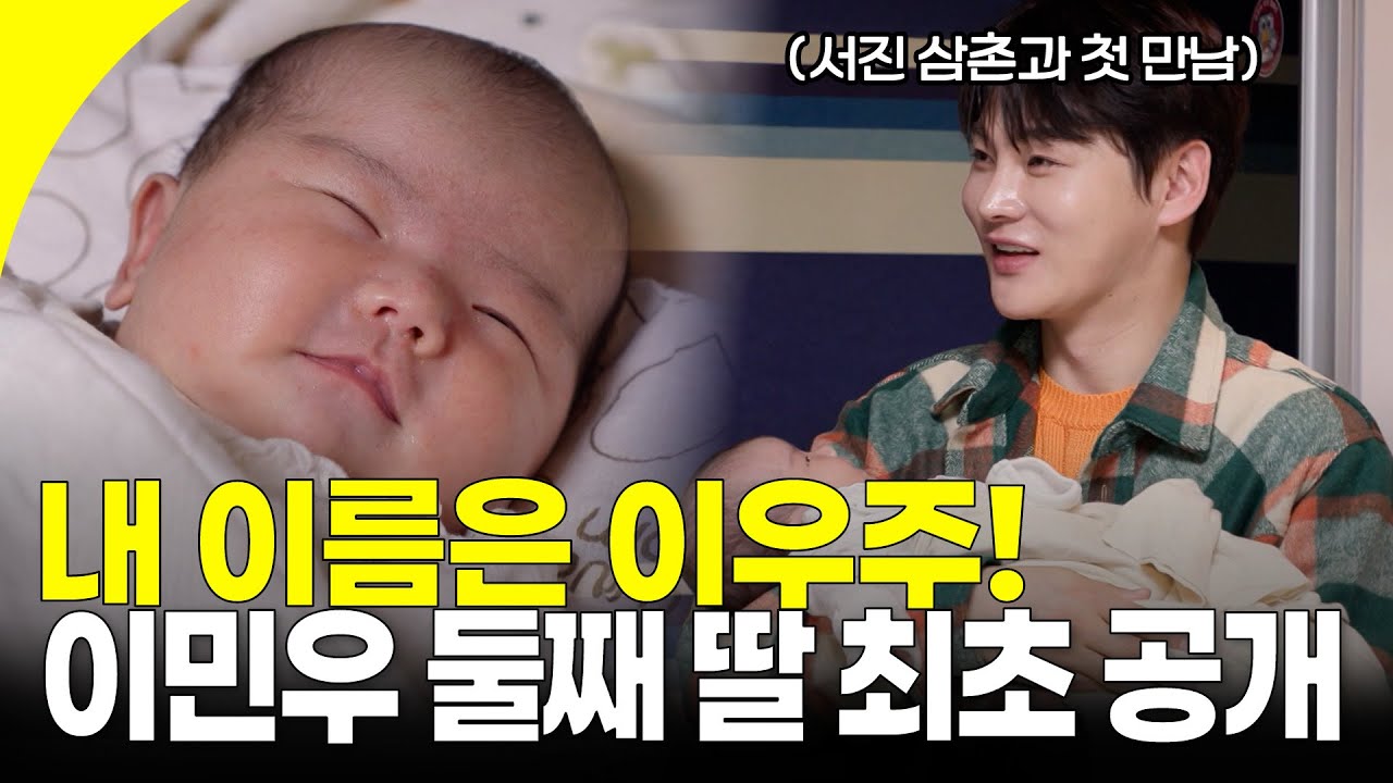 생후 30일 된 이민우 둘째 딸 최초 공개! 리아 언니의 원픽 박서진 삼촌과의 첫 만남!ㅣKBS 260117 방송