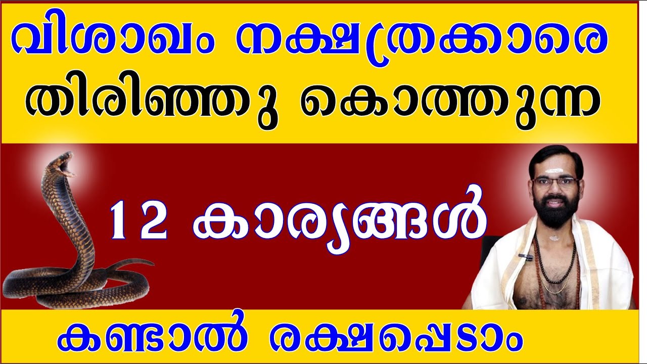 വിശാഖം  നക്ഷത്രക്കാരെ തിരിഞ്ഞു കൊത്തുന്ന 12 കാര്യങ്ങൾ I കണ്ടാൽ രക്ഷപ്പെടാംI BIRTH STAR VISHAKAM