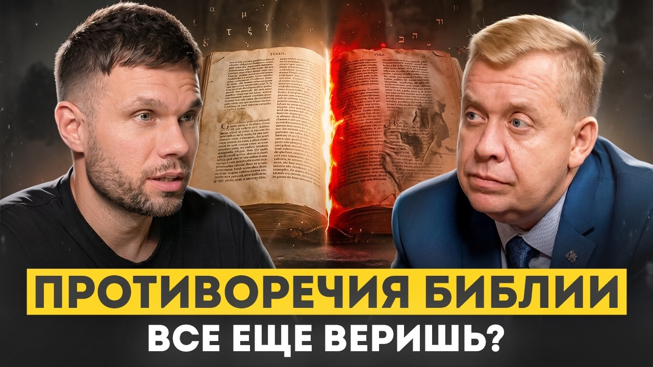 Можно ли доверять Библии в 21 веке? Историк отвечает на неудобные вопросы