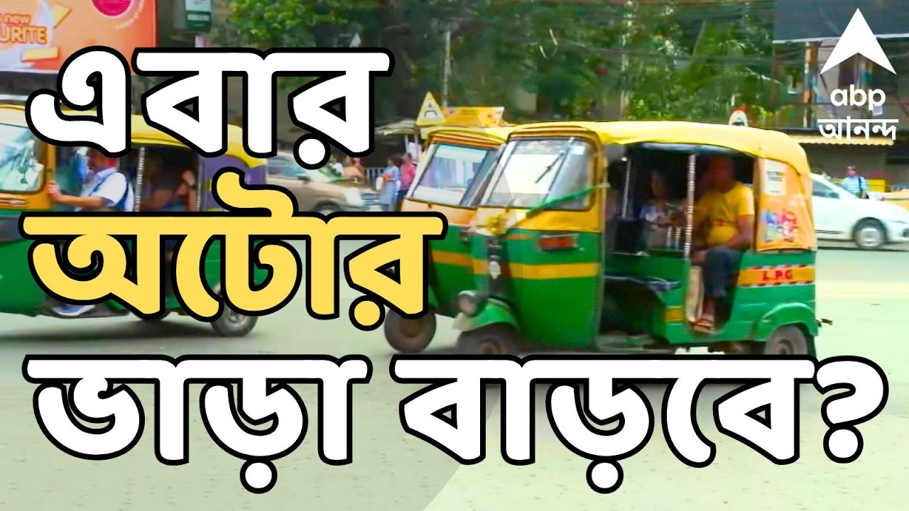 Auto Fuel Price Hike Live: দাম বেড়েছে অটোর গ্যাসের, এবার বাড়বে কি অটোর ভাড়া? | ABP Ananda