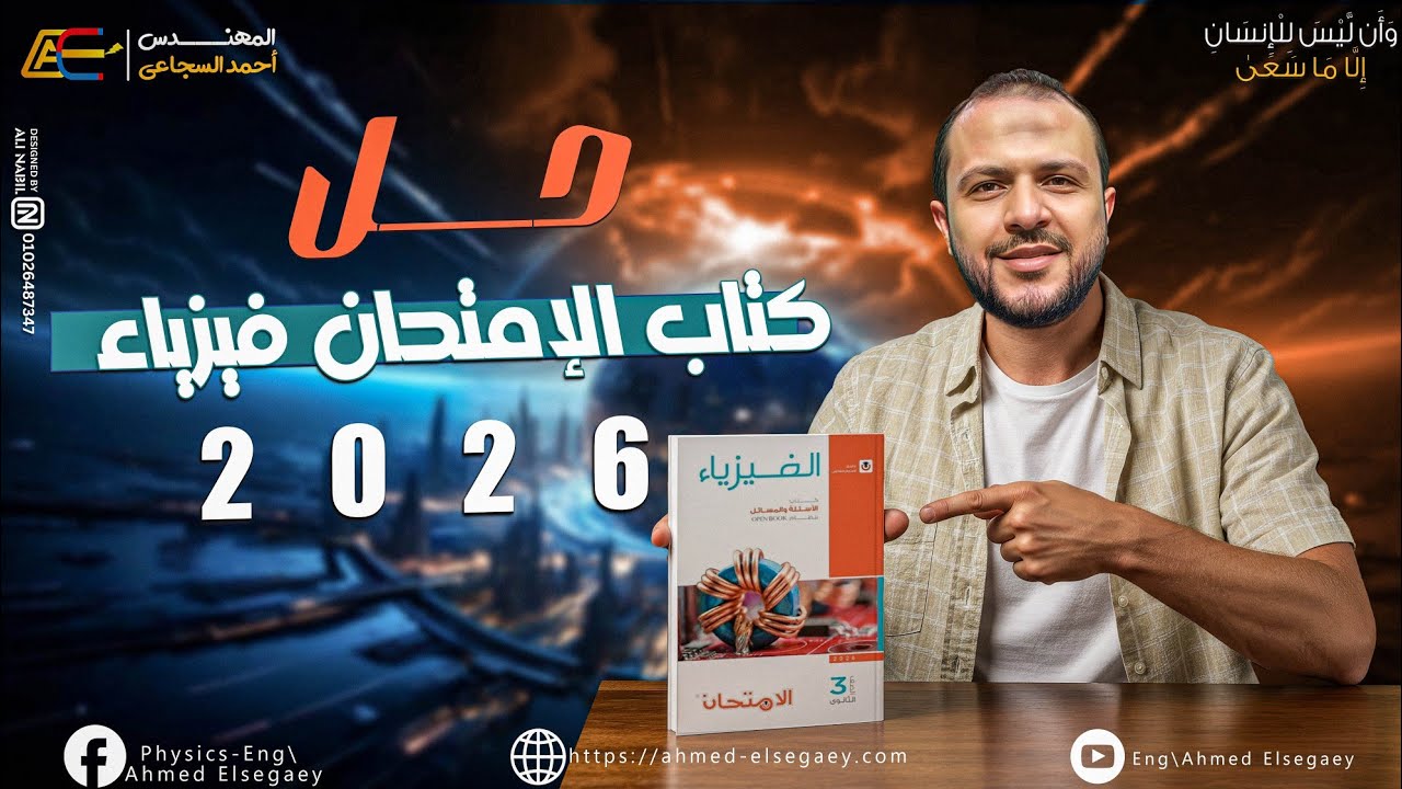 حل جميع تدريبات المحول الكهربي كتاب الامتحان من صفحة 362 ل 373 الفصل الثالث - م/ أحمد السجاعي فيزياء