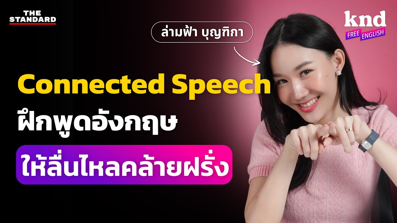 ฝึกพูดให้ลื่นไหลคล้ายฝรั่งด้วย Connected Speech | คำนี้ดี Free English EP.11