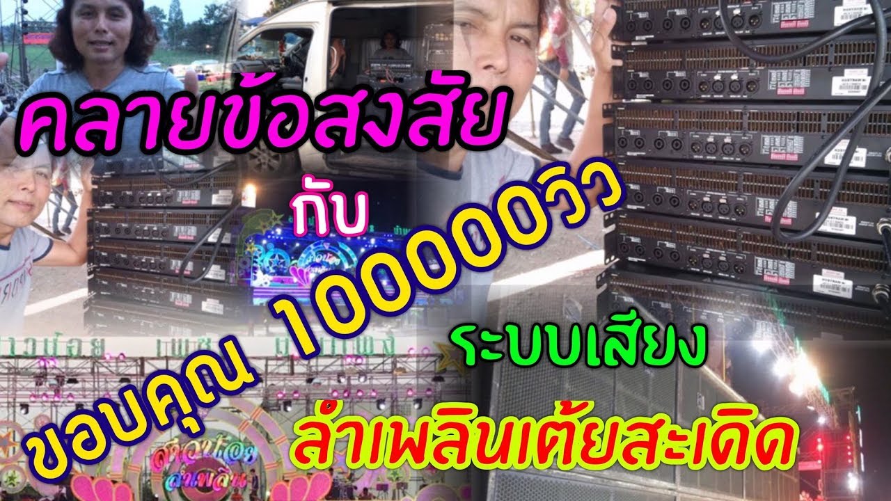 ระบบเสียงหมอลำสาวน้อยเพชรบ้านแพง กับ เจาะสกรุ๊ปขุมพลังเสียงเต้ยสะเดิด