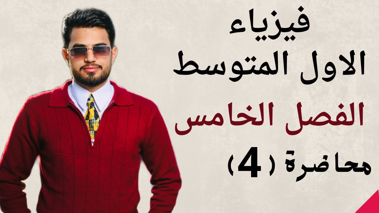 صف 1 فصل 5 مح 4