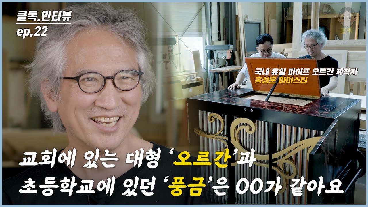 교회에 있는 대형 ‘오르간’과 초등학교에 있던 ‘풍금’은 OO가 같아요 | 클톡인터뷰 (홍성훈 오르겔바우 마이스터)