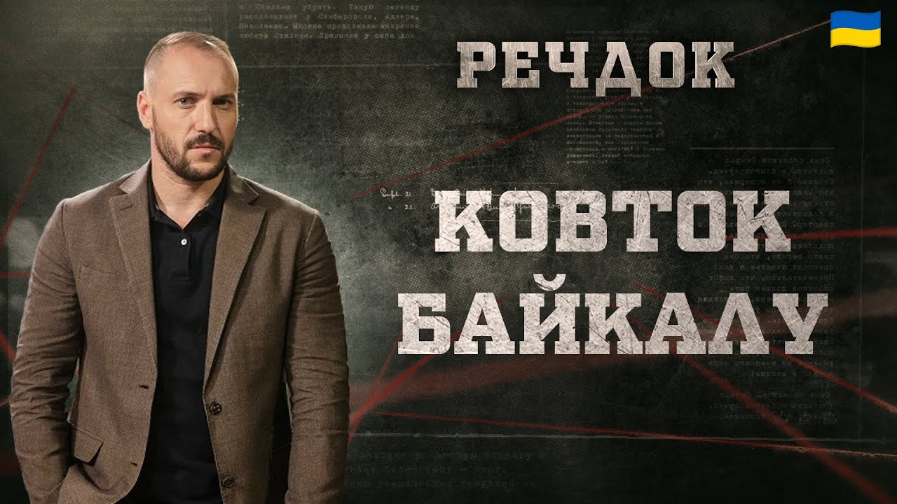 КОВТОК БАЙКАЛУ | РЕЧДОК 2024 | ВЕЩДОК 2024 #вещдок #речдок #детектив