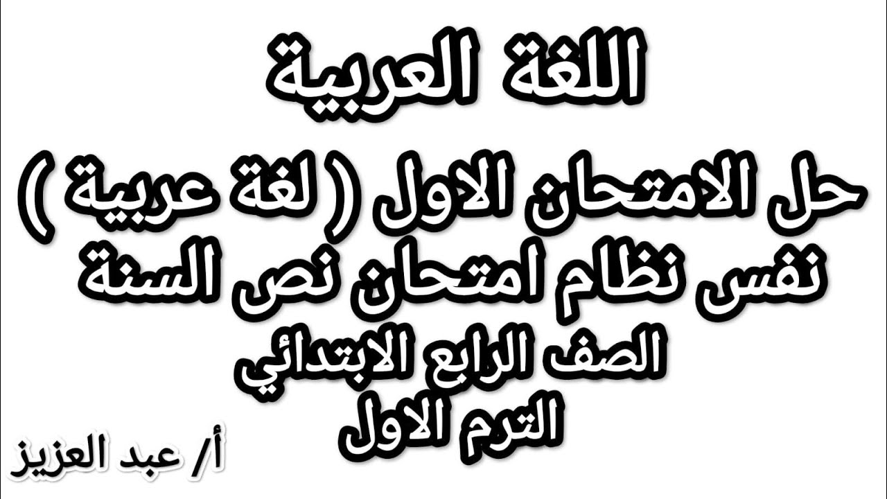 حل امتحان لغة عربية رابعة ابتدائي الامتحان الاول نفس نظام امتحان نصف العام مراجعة عربي #مراجعة_عربي 