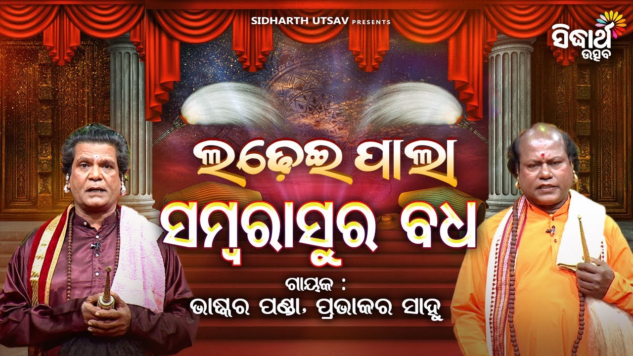 Ladhei Pala - ଲଢେଇ ପାଲା - ସମ୍ବରାସୁର ବଧ | Prabhakar Sahu  & Bhaskara Pradhan | Sidharth Utsav