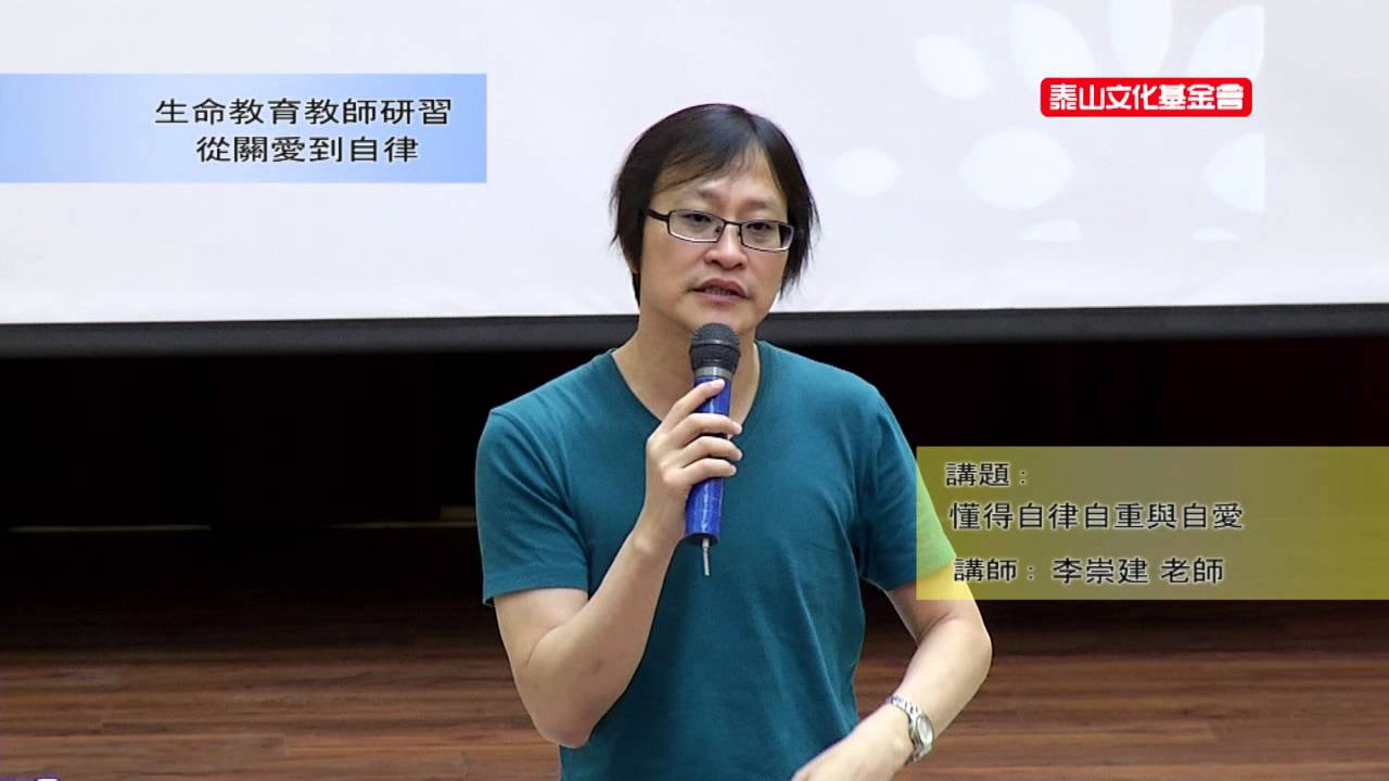 泰山文化基金會2015-生命教育教師研習-李崇建：懂得自律自重與自愛(下)