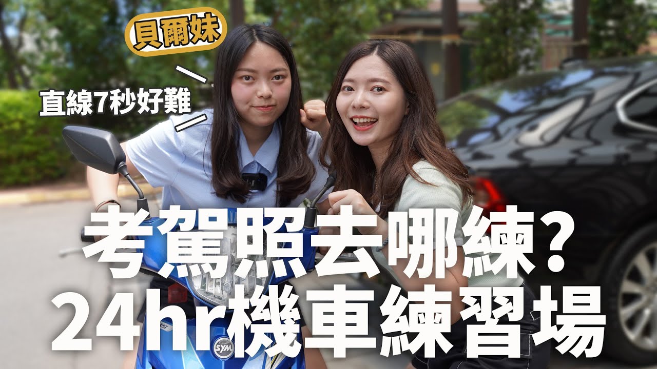 考駕照沒地方練車? 除了監理站你還可以去機車考驗場 24hr隨你練【貝爾熊派】