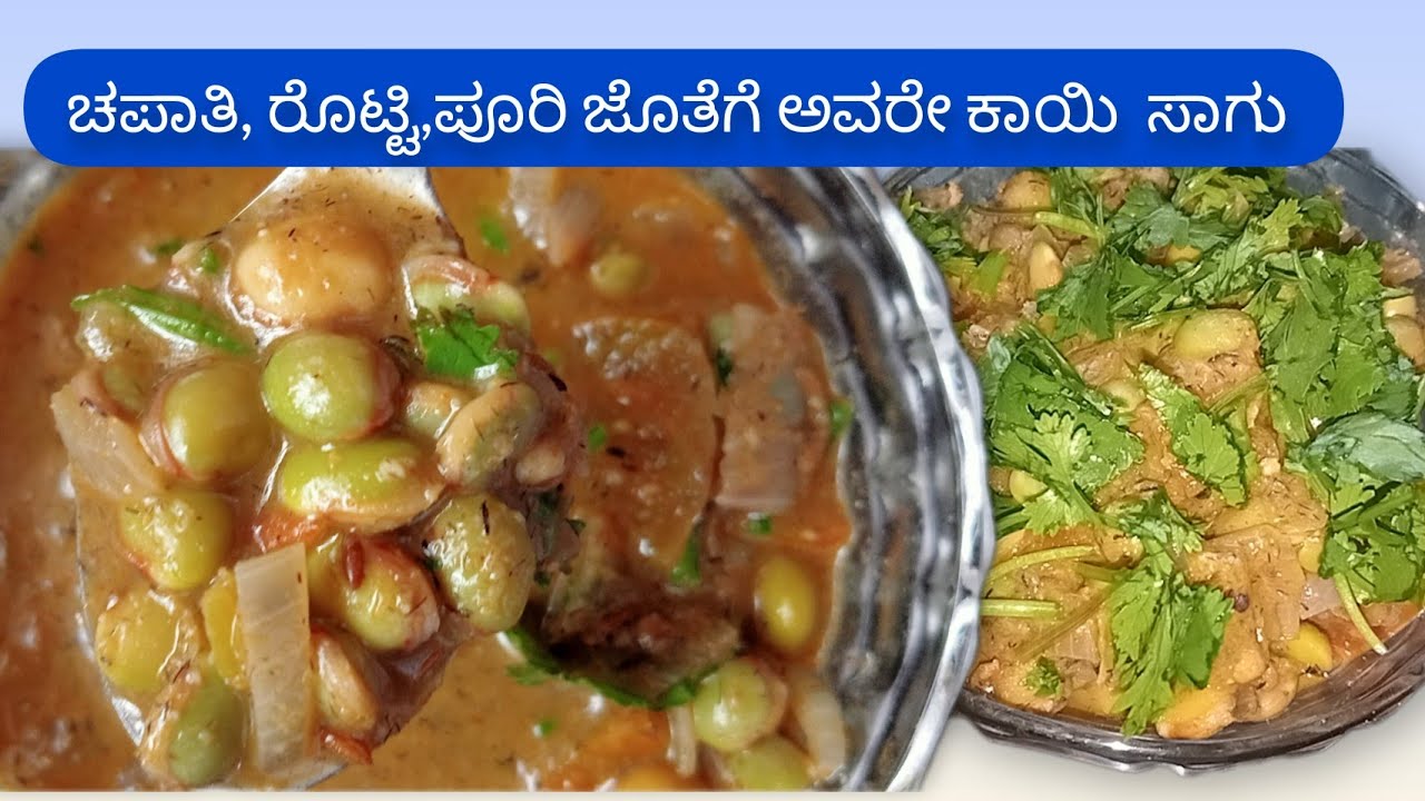ರೊಟ್ಟಿ, ಚಪಾತಿ, ಪೂರಿ ಜೊತೆಗೆ ಅವರೇಕಾಳು ಸಾಗು /ಪಲ್ಯ/avarekalu sagu/palya