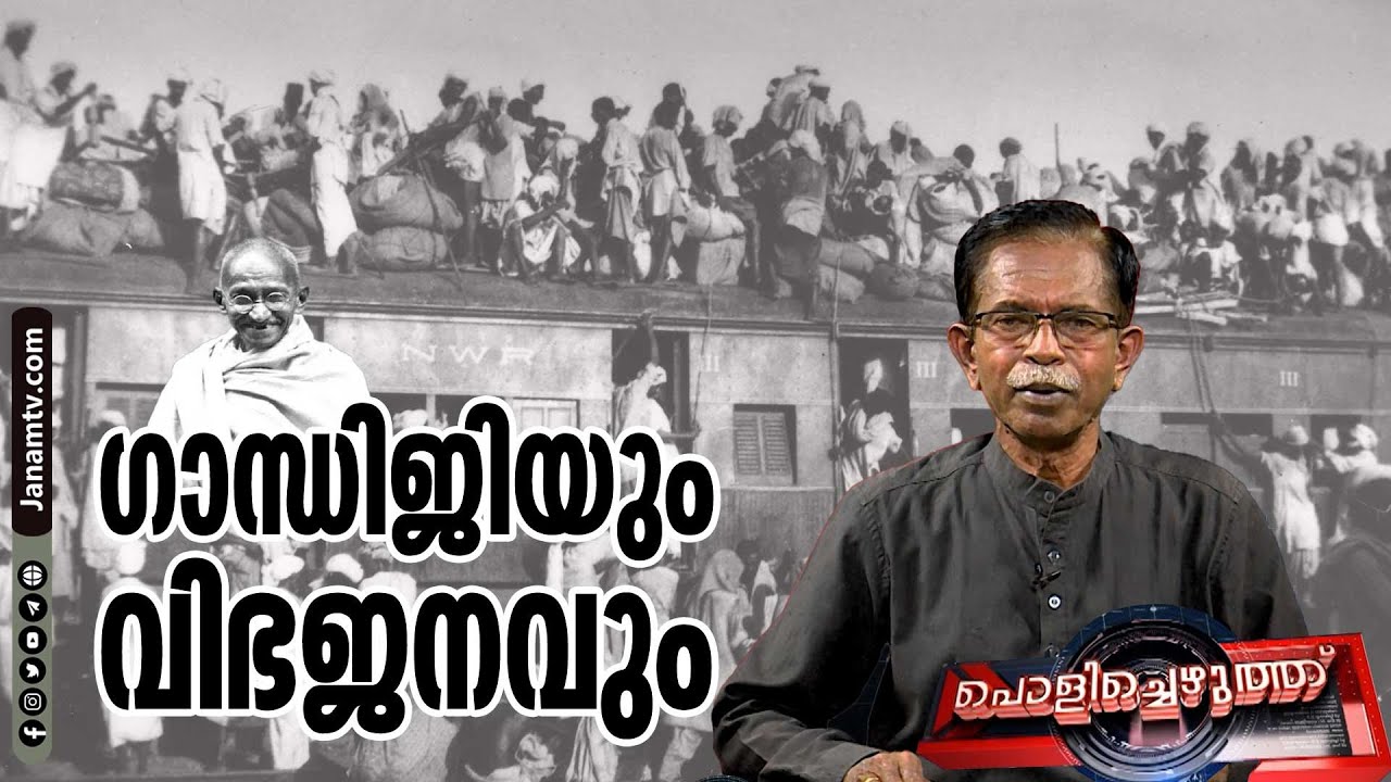 ഗാന്ധിജിയും വിഭജനവും | TG MOHANDAS | POLICHEZHUTHU #322 | JANAM TV