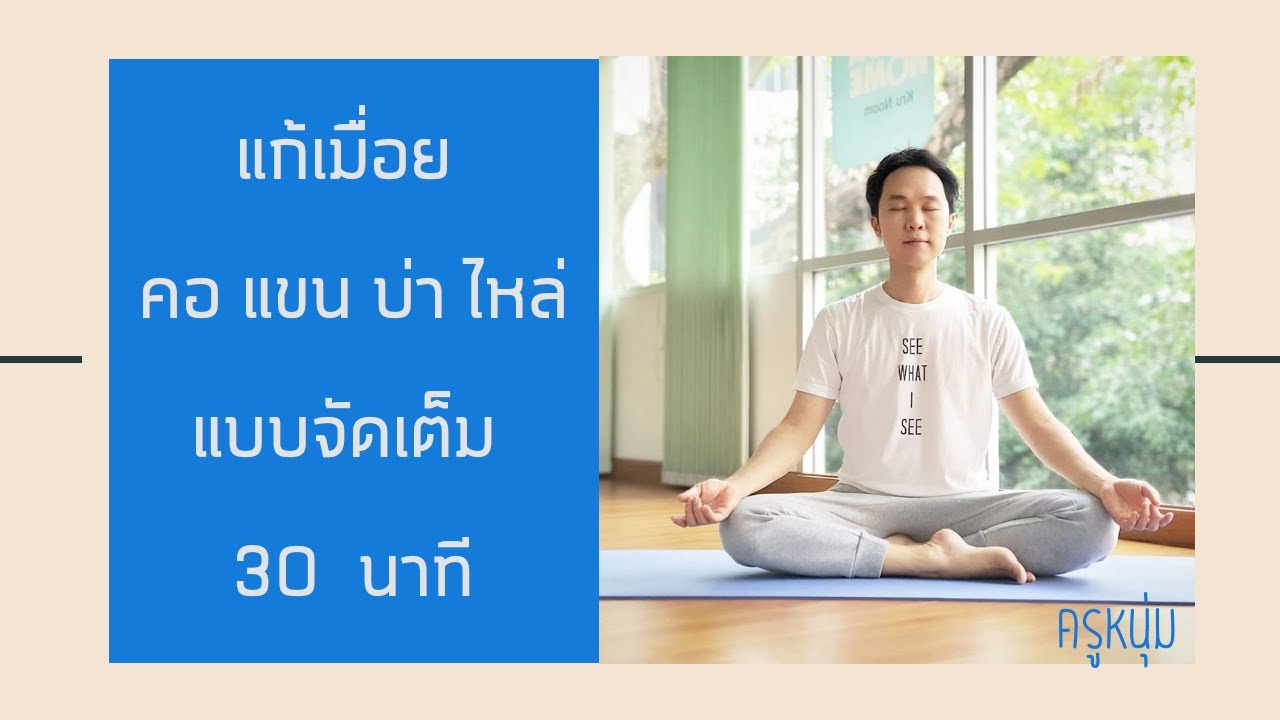 โยคะแก้เมื่อย คอ แขน บ่า ไหล่ จัดเต็ม 30 นาที
