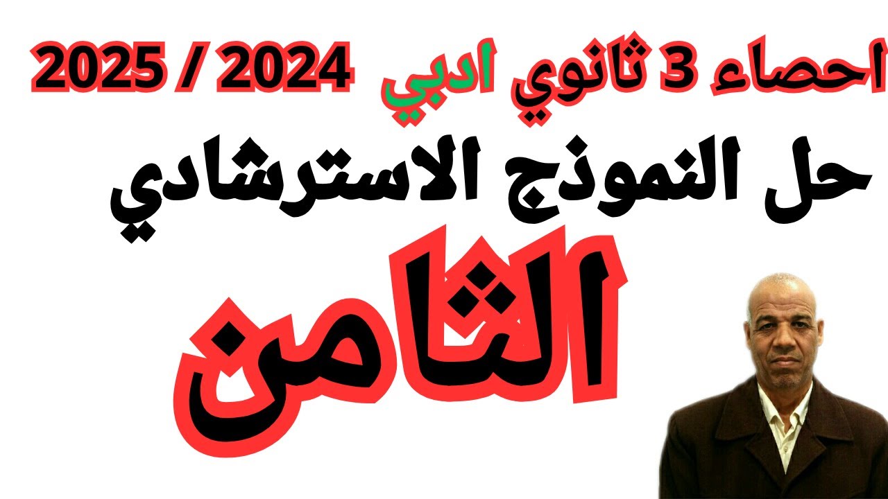 حل النموذج الثامن احصاء ادبي  الصف الثالث الثانوي نماذج وزارة التربية و التعليم 2025