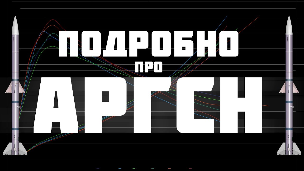 ПОДРОБНО ПРО АРГСН РАКЕТЫ В WAR THUNDER