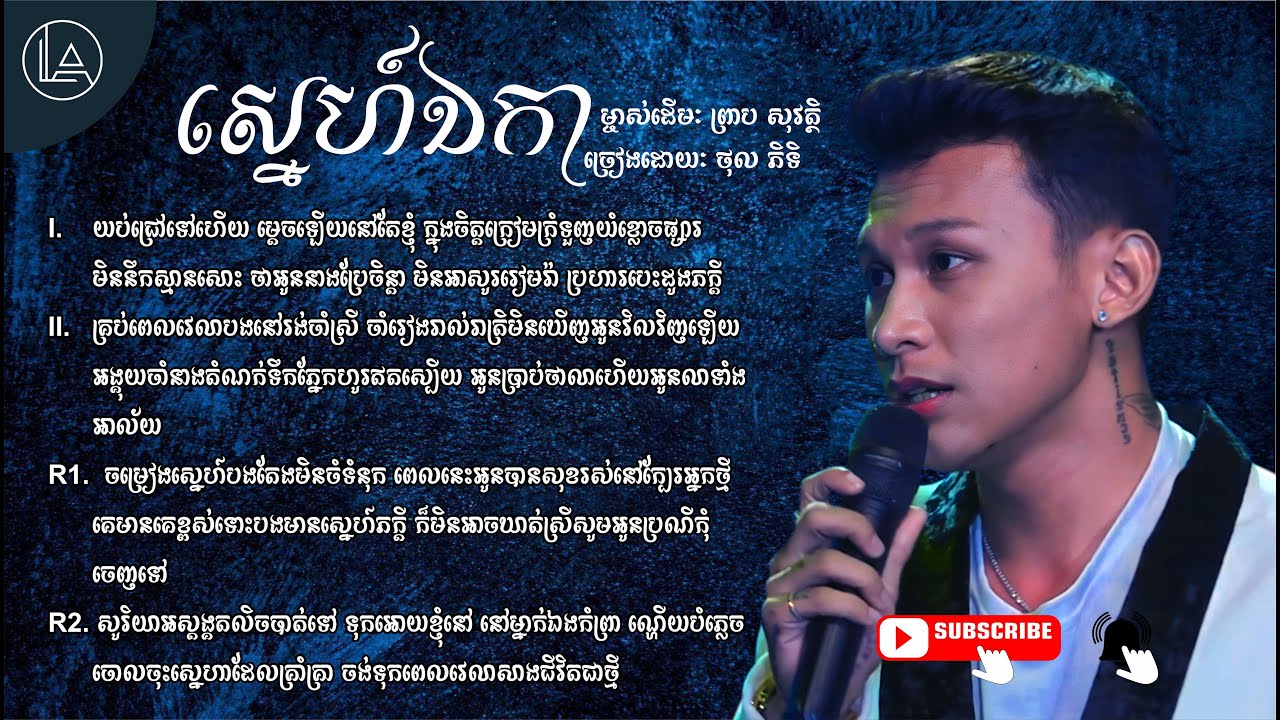 ស្នេហ៍ឯកា - ថុល ភិទិ [Lyrics] ម្ចាស់ដើមៈ ព្រាប សុវត្ថិ