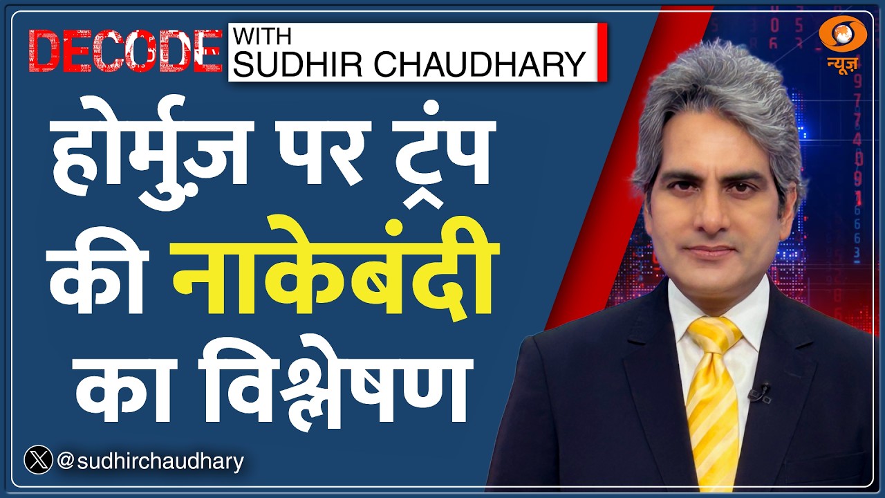 Decode: Iran War Part-2 का Countdown शुरू? | Sudhir Chaudhary | Hormuz US Blockade | West Asia News