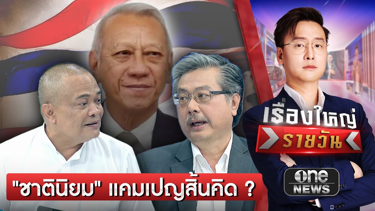 ชาตินิยม รักชาติ-ไม่รักชาติ แคมเปญสิ้นคิด ? | เรื่องใหญ่รายวัน | สำนักข่าววันนิวส์