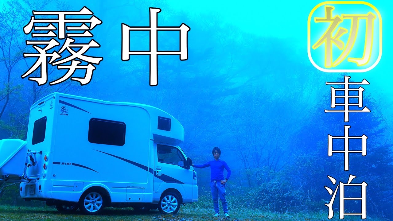 【幻想的】納車後初の車中泊！霧に包まれた大台ヶ原でハッピーワンで初車中泊　　 　＃２