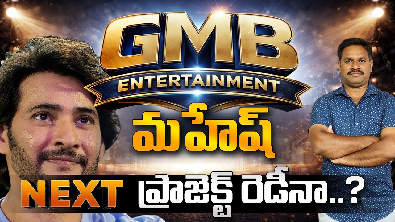 మహేష్ బాబు NEXT Movie 🔥 | GMB Entertainment Big Project Update TELUSA?