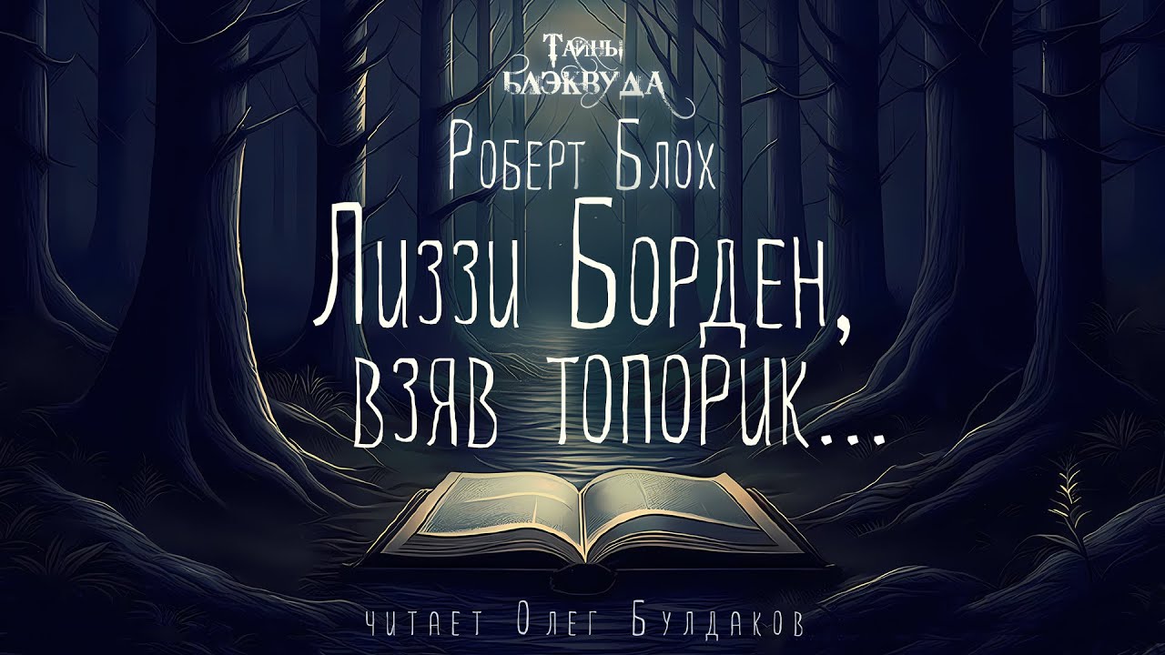👻[УЖАСЫ] Роберт Блох - Лиззи Борден, взяв топорик. Тайны Блэквуда. Аудиокнига. Читает Олег Булдаков