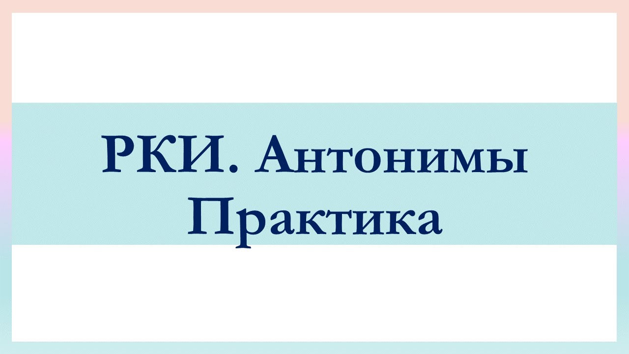 РКИ Антонимы Практика Russian Antonyms Practice