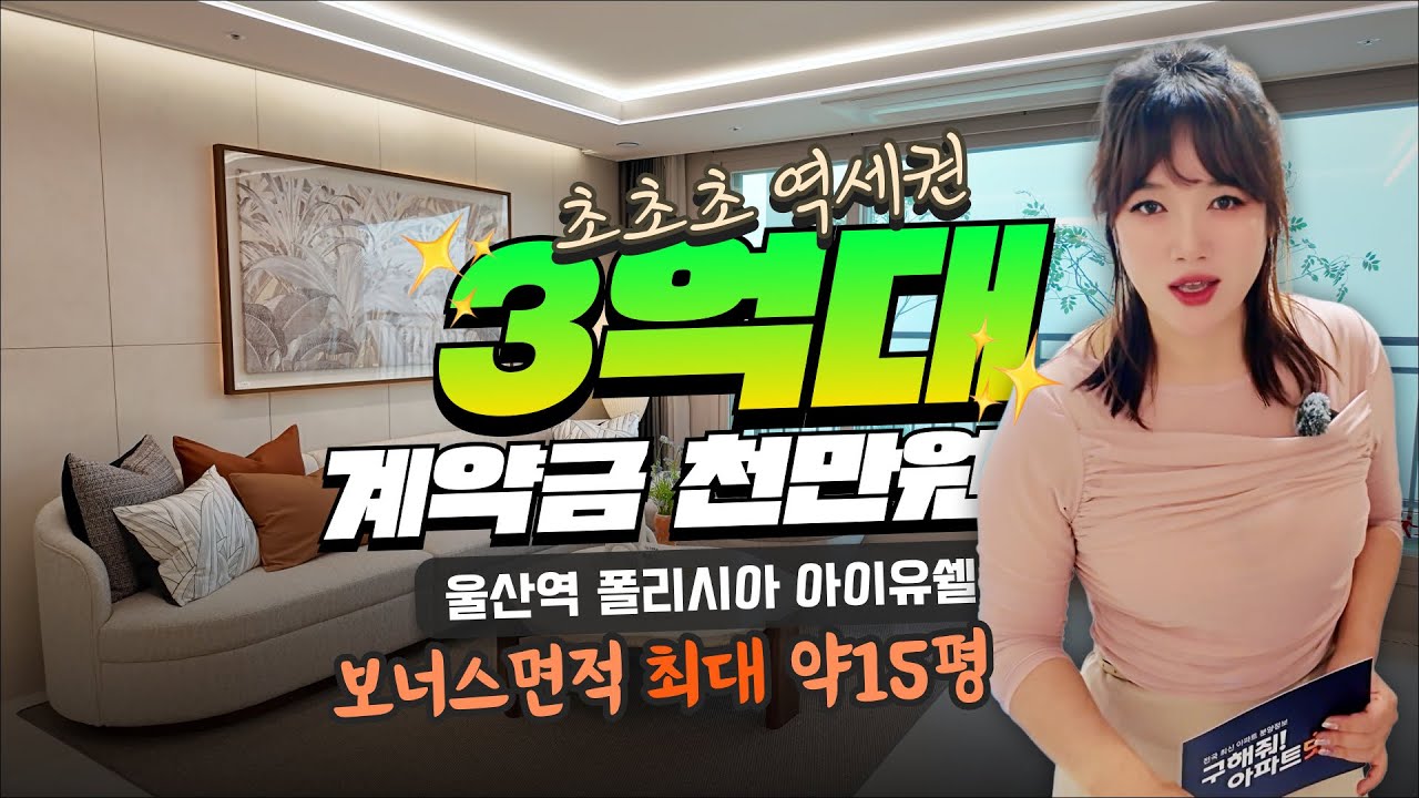 울산역 폴리시아 아이유쉘ㅣ울산 부동산 판도 바뀐다! KTX 울산역 폴리시아 아이유쉘 분양 소식 #울산역폴리시아아이유쉘 #울산아파트 #울주군