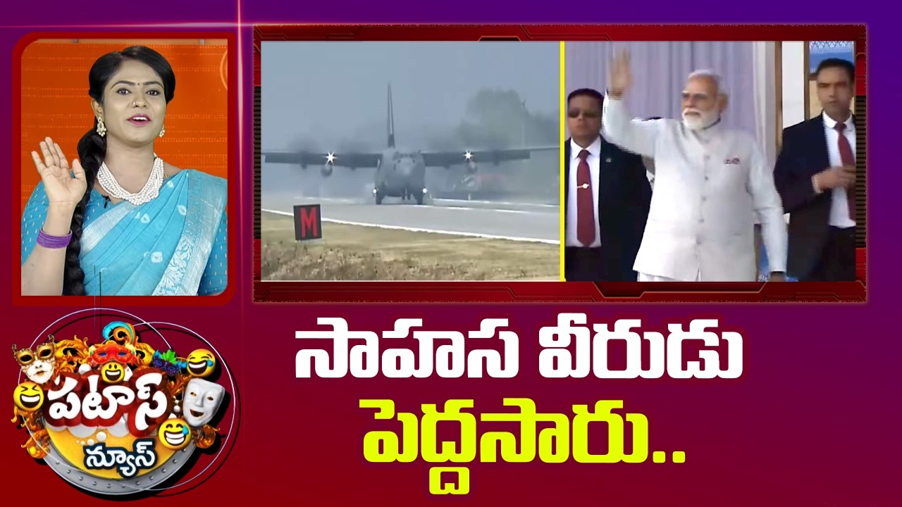 సాహస వీరుడు పెద్దసారు.. | PM Modi Lands Aboard C-130J Aircraft On Assam Highway | 10TV