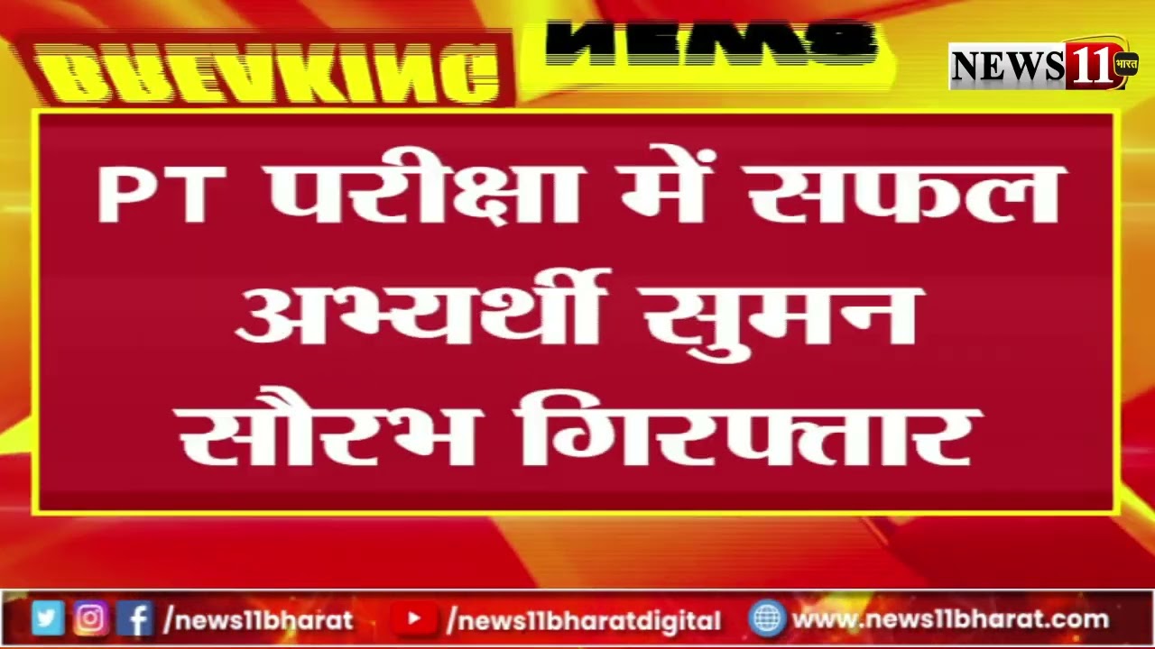 रांची : JPSC मामले में झारखंड CID ने की बड़ी कार्रवाई, PT परीक्षा में सफल अभ्यर्थी सुमन सौरभ गिरफ्तार