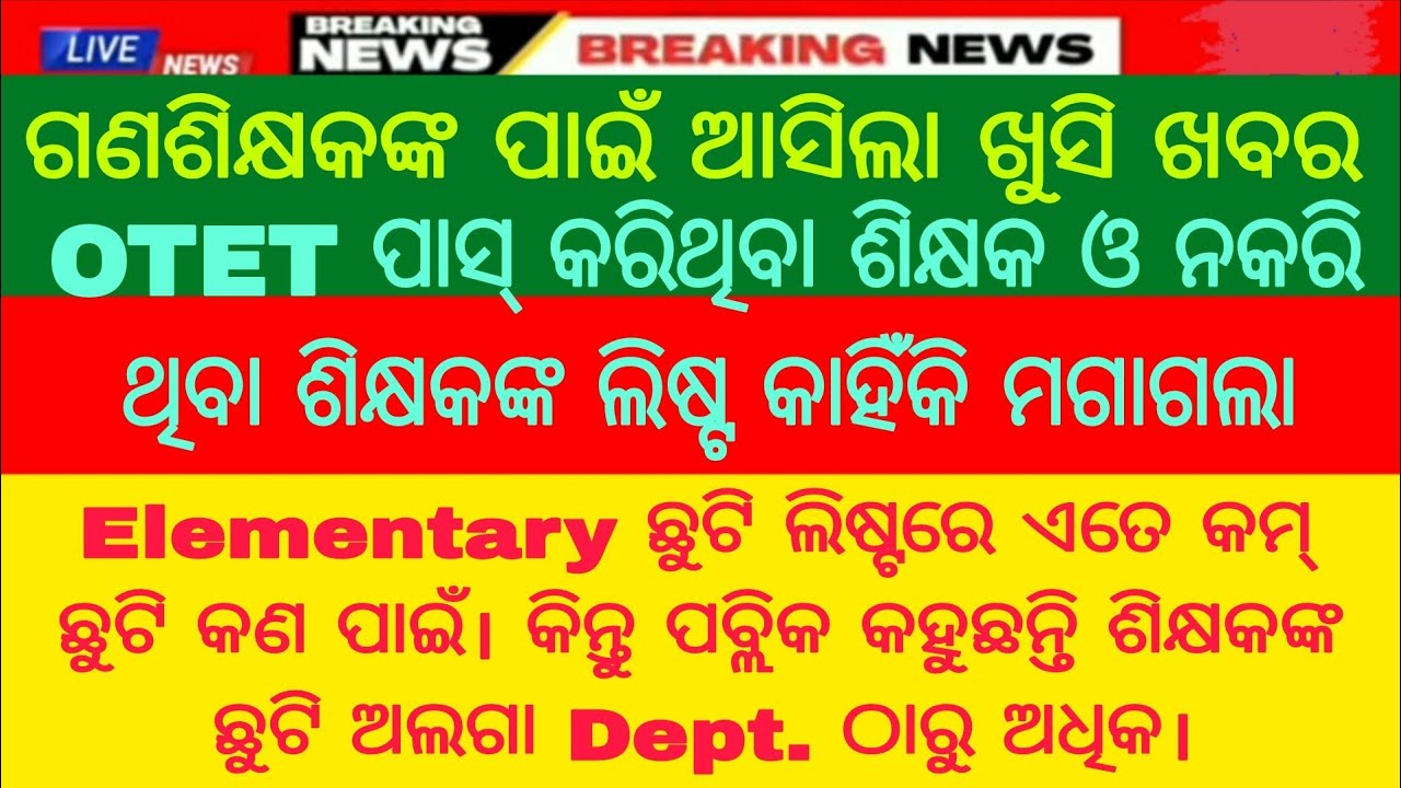 ଗଣଶିକ୍ଷକଙ୍କ ପାଇଁ ଖୁସି ଖବର Elementary ଛୁଟି ଲିଷ୍ଟରେ ଏତେ କମ୍ ଛୁଟି Public କହିଲେ ଶିକ୍ଷକଙ୍କ ବହୁତ ଛୁଟି 